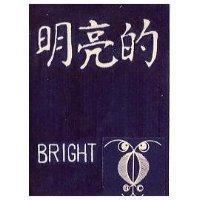 明亮的 BRIGHT 
