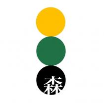 森及圖