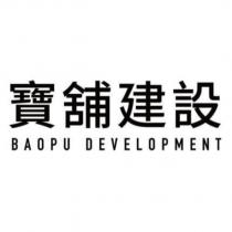 寶舖建設 BAOPU DEVELOPMENT