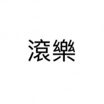 滾樂