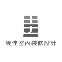 峻佳室內裝修設計及圖