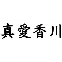 真愛香川