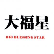 大福星 BIG BLESSING STAR