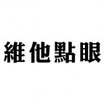 維他點眼