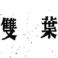 雙葉