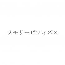メモリービフィズス