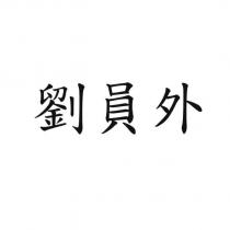 劉員外