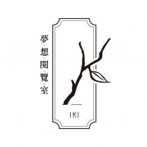 夢想閱覽室 IKI 及圖