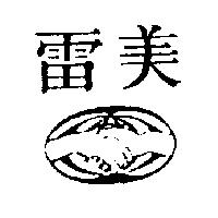 雷美及圖