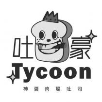 吐豪 Tycoon 神醬肉燥吐司及圖