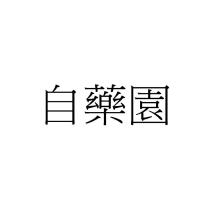 自藥園