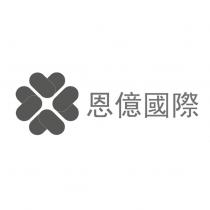 恩億國際及圖