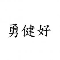 勇健好