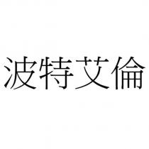 波特艾倫