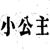 小公主