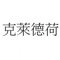 克萊德荷