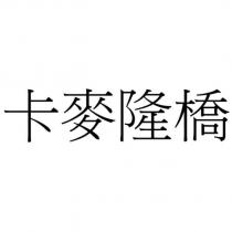 卡麥隆橋