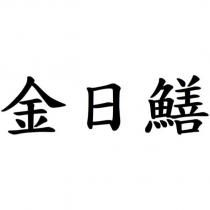 金日鱔