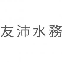友沛水務