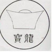 寶龍及圖