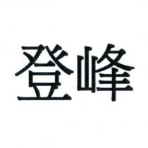 登峰