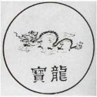寶隆及圖