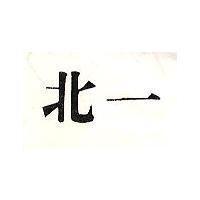 北一