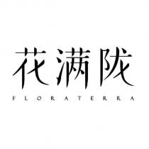 花滿隴FLORATERRA