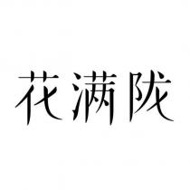 花滿隴