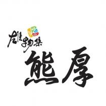 雄物集 熊厚及圖