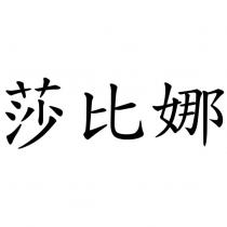 莎比娜