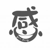 感 Gan Dong 及圖
