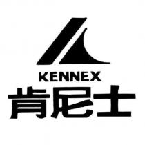 肯尼士 KENNEX 及圖