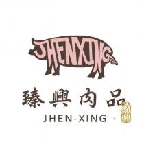臻興肉品 JHEN-XING