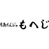 月島もんじゃ もへじ