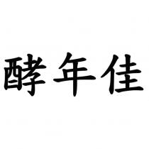 酵年佳