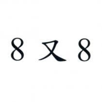8 又 8