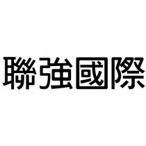 聯強國際