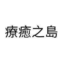 療癒之島
