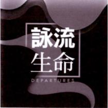 詠流生命 DEPARTURES