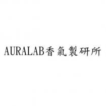 AURALAB 香氣製研所
