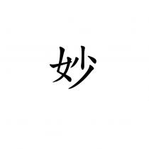 妙