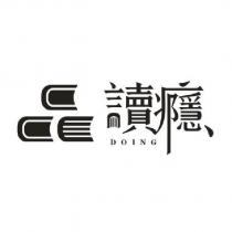 讀癮 DOING 及圖