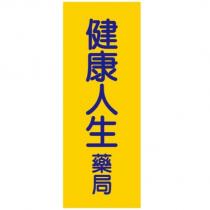 健康人生藥局及設計圖