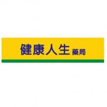 健康人生藥局及設計圖