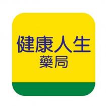 健康人生藥局及設計圖