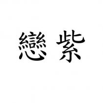戀紫