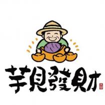 芋見發財大甲及圖