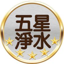 五星淨水及圖