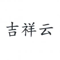 吉祥云